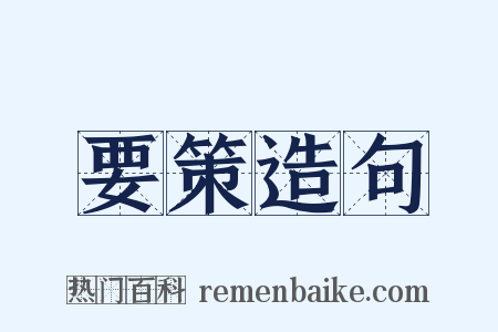 要策造句是什么意思的图片